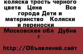 коляска трость черного цвета › Цена ­ 3 500 - Все города Дети и материнство » Коляски и переноски   . Московская обл.,Дубна г.